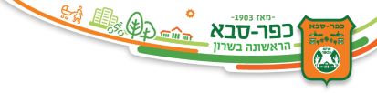 כפר סבא עירייה